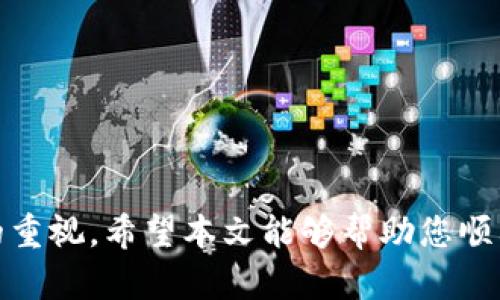   如何提取 TPWallet 中的加密货币并实现出金？ / 

 guanjianci TPWallet, 加密货币, 出金, 钱包安全 /guanjianci 

在数字货币快速发展的今天，越来越多的人开始接触和使用加密货币钱包。在众多钱包中，TPWallet凭借其易用性和安全性受到了众多用户的青睐。而在使用过程中，用户可能会面临如何提取TPWallet中的加密货币并进行出金的问题。本文将深入探讨该主题，并回答一些常见的相关问题。

### 概述

TPWallet是一个多链数字货币钱包，支持存储、交易和管理多种数字资产。通过TPWallet，用户可以方便地管理自己的加密货币，并与区块链网络进行互动。然而，如何将钱包中的数字资产成功转移到交易所并实现出金，仍然是许多用户关注的重点。

在开始提取之前，用户需要确认自己的TPWallet已经设置完毕，并与区块链网络连接正常。此外，用户还应了解进行出金过程的所有相关费用和时间。

### 如何在 TPWallet 中出金？

出金的流程实际上涉及多个步骤，以下是详细的操作指引：

#### 1. 登录 TPWallet

首先，打开 TPWallet 应用程序并使用您的帐户信息进行登录。确保您输入的密码正确，以防止任何登录问题。

登录后，您将能够看到钱包的主界面，其中包含您的资产余额、交易记录等信息。

#### 2. 选择要提取的加密货币

在主界面中，找到您希望提取的加密货币，比如 BTC、ETH 或其他资产类型。点击相应的资产，将进入该资产的详细页面。

在详情页面上，您可以查看当前余额以及最近的交易记录。如果您打算进行出金，请确认您有足够的余额。

#### 3. 选择提现功能

在资产页面，您会看到“提现”或“出金”选项，点击此选项以继续。

有些钱包可能会将提现选项称为“转出”或“发送”，请根据实际情况选择合适的选项。

#### 4. 输入接收地址

您将在弹出的窗口中看到需要输入接收地址的选项。这个地址通常是您希望将加密货币转移到的交易所或其他钱包的地址。

确保您输入的地址准确无误，因为一旦资金发送到错误的地址，将无法找回。

#### 5. 输入金额

在输入完接收地址后，您需要输入要提取的金额。请确保金额在您的可用余额之内。

有些钱包还会要求您确认提取时的最小金额和手续费，请仔细阅读相关提示。

#### 6. 确认提现信息

在最后一步，您将看到确认页面，列出您输入的接收地址和金额。在此步骤，建议再次核对所有信息。

确认无误后，点击“确认”或“提交”按钮。

#### 7. 完成出金

提交请求后，您将收到一条交易确认消息。在该消息中，可能会包含交易哈希值或其他相关信息，您可以使用该信息在区块链浏览器中查看交易状态。

通常情况下，交易确认需要一定的时间，特别是在区块链网络拥堵的情况下。

### 常见问题分析

在提取 TPWallet 中的加密货币时，用户可能会遇到一些问题，以下是几个可能的相关问题及详细解答。

#### 出金手续费是如何计算的？

出金手续费是指用户在进行加密货币转账时，钱包服务商或区块链网络收取的费用。不同的加密货币，其手续费的计算方法可能有所不同，以下是一些常见的因素：

1. **网络拥堵情况**：当区块链网络拥堵时，交易手续费通常会增加。这是因为矿工会优先处理手续费更高的交易，以提高其收入。

例如，在比特币网络，用户可以自行设定手续费：手续费高，交易确认速度快；手续费低，交易确认速度慢。TPWallet 会根据当前的网络情况，为用户推荐合适的手续费。

2. **交易金额**：某些钱包服务商可能会根据交易金额收取比例费。如果您交易的金额较大，手续费也会相应增加。

3. **钱包政策**：各个钱包对手续费的政策不同，TPWallet 可能根据用户的使用习惯和本钱包的具体费用设置来计算交易费。

由于这些因素密切影响用户的出金成本，因此在提现前务必核对相关手续费信息，以避免产生意外费用。

#### 提币后需要多长时间才能到账？

提币后到账的时间取决于多种因素，主要包括：

1. **区块链确认时间**：每种加密货币的区块确认时间不同。例如，比特币的确认时间大约在10分钟左右，而以太坊则在几秒到几分钟内可能完成。

用户在提币时，可以在钱包界面查看提币状态，包括交易确认数量。大部分交易所会在收到一定数量的确认后，才能入账到您的账户中。

2. **网络拥堵**：如前所述，如果网络拥堵，确认时间会延长。这时，您可能会看到提币状态显示为“待确认”，需要耐心等待网络恢复正常。

3. **交易所处理速度**：如果您提币到交易所，不同交易所处理提币请求的速度也存在差异。有些平台会快速处理，而有些则可能需要较长时间审核。

为了避免延误，选择知名度高、信誉好的交易所能够较大程度上保证提币顺利到账。

#### 如何确保出金操作的安全性？

安全性一直是进行加密货币出金时用户最关心的问题之一。在进行提币操作时，请考虑以下几点：

1. **使用强密码**：TPWallet 应用程序和您的邮箱账户应使用强密码，避免使用相同的密码，以防止被窃取。

2. **启用双重身份验证**：如有此功能，务必启用双重身份验证，以增加一层安全保护，需要两种身份信息才能进行登录和提币操作。

3. **仔细验证接收地址**：在提币时，仔细核对所输入的接收地址是否正确，可以考虑复制粘贴方式，以避免错误的手动输入。

4. **定期更新钱包软件**：确保您使用的是最新版本的 TPWallet ，新版本通常会修复错误和漏洞，提高应用的安全性。

5. **保持警惕**：在进行出金操作时，警惕潜在的网络钓鱼攻击和恶意软件。不要随意点击不知名链接，避免将自己的账户信息泄露。

#### 如果出金失败我该怎么办？

出金失败的原因有许多，包括网络问题、手续费不足、接收地址错误等。面对出金失败，您可以采取以下措施：

1. **查看交易状态**：首先通过区块链浏览器检查您的交易状态，确认是否成功提交。每个交易都会生成唯一的交易哈希，您可以通过这个哈希进行查询。

2. **重新检查提款信息**：如果交易未成功，检查您输入的接收地址、提现金额和手续费，看是否有错误。

3. **联系客服**：如果确定是钱包平台的问题，及时联系客服寻求帮助。通常，官方会对交易失败提出具体的解决方案。

4. **重新提交交易**：在确认所有信息后，您可以尝试重新提交出金请求，确保在网络顺畅时进行操作。

综上所述，提取 TPWallet 中的加密货币并进行出金是一项相对简单的过程，但其中涉及的细节和潜在问题需要用户给予足够的重视。希望本文能够帮助您顺利进行出金操作，并提升财务安全感。