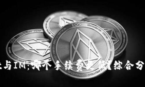 TPWallet与IM：哪个手续费更低？综合分析与比较